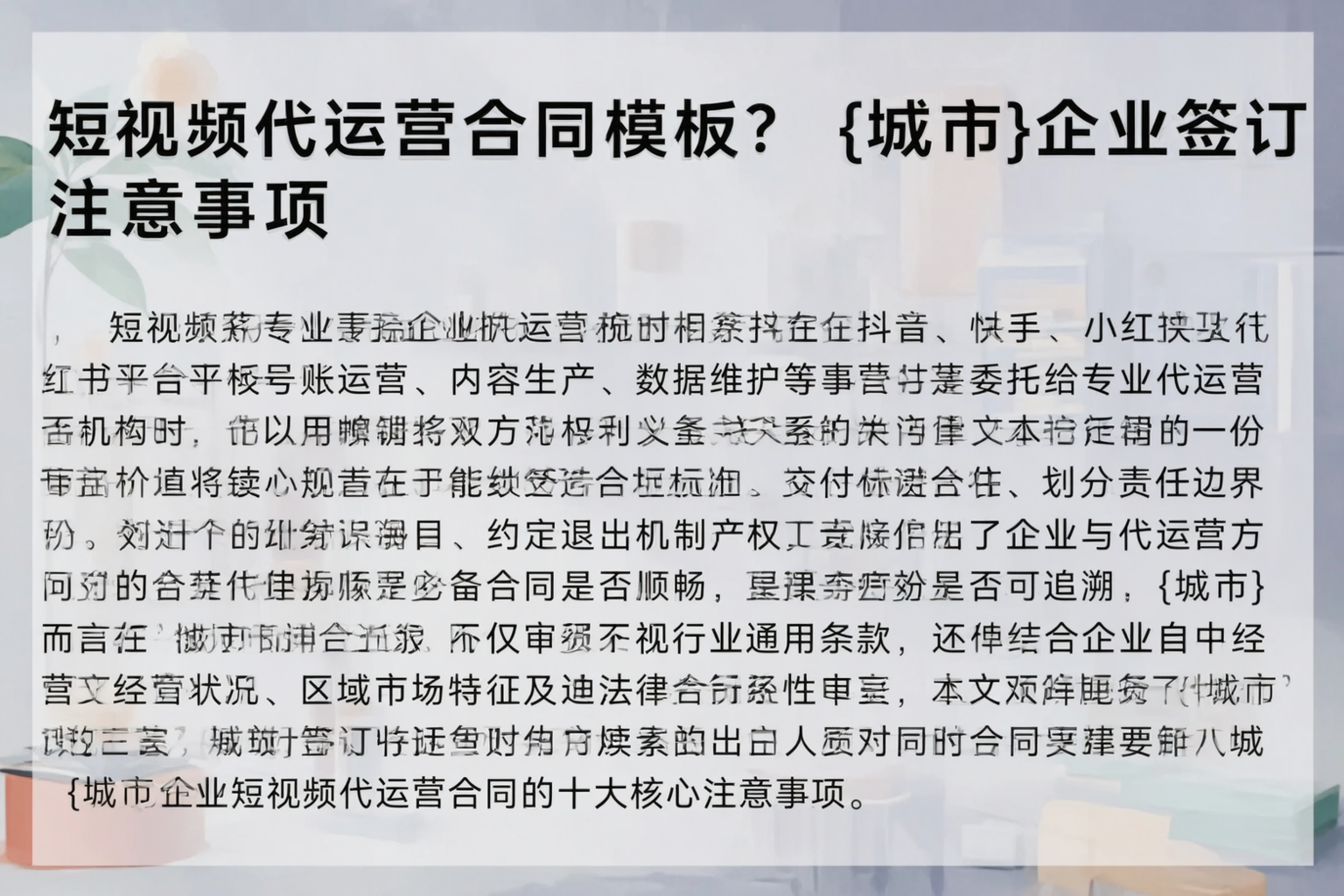 短视频代运营合同模板？徐州企业签订注意事项