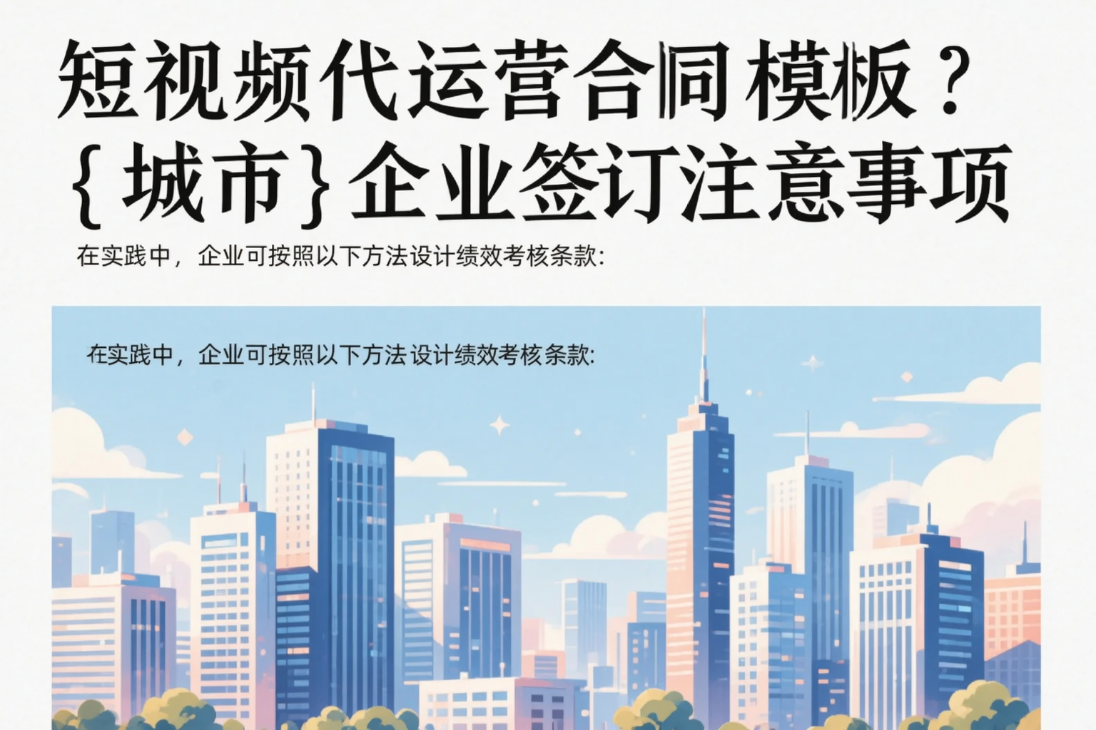 短视频代运营合同模板？徐州企业签订注意事项
