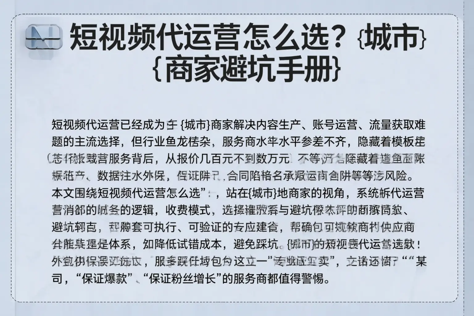 短视频代运营怎么选？徐州商家避坑手册