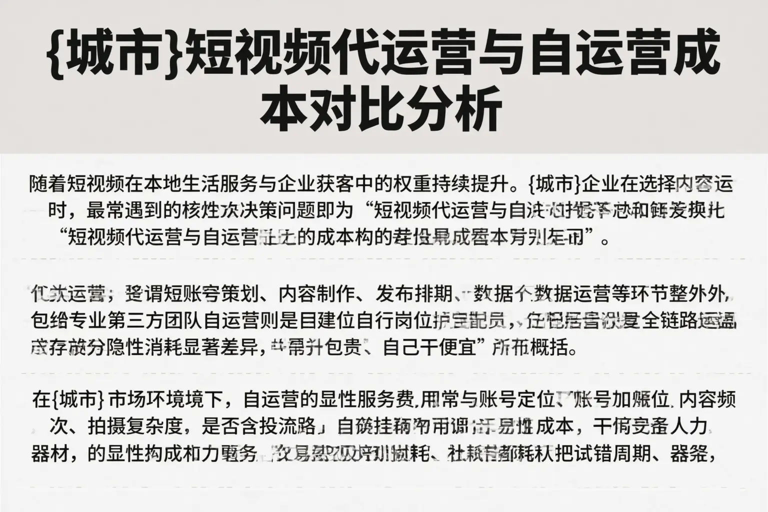 徐州短视频代运营与自运营成本对比分析