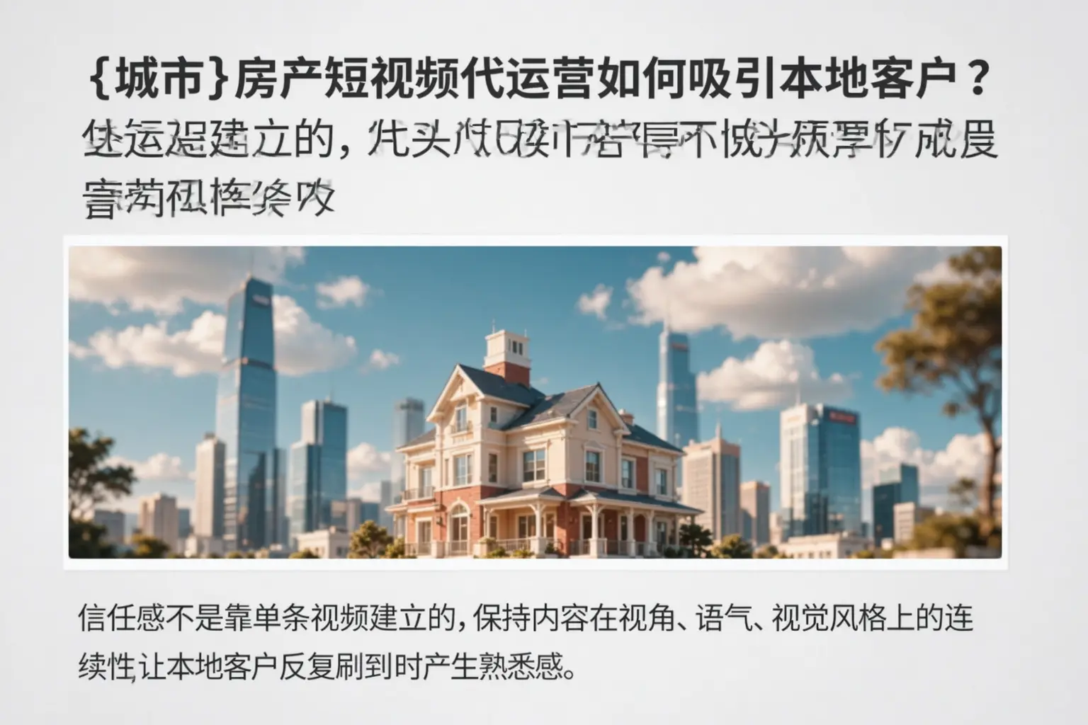 徐州房产短视频代运营如何吸引本地客户?