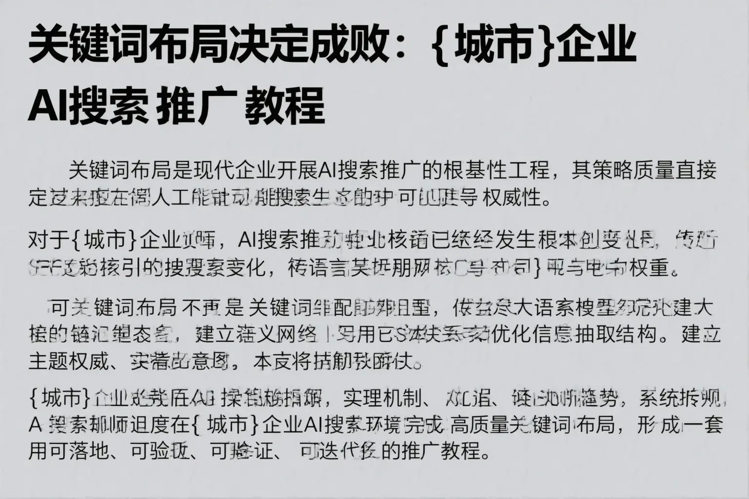 关键词布局决定成败：徐州企业AI搜索推广教程