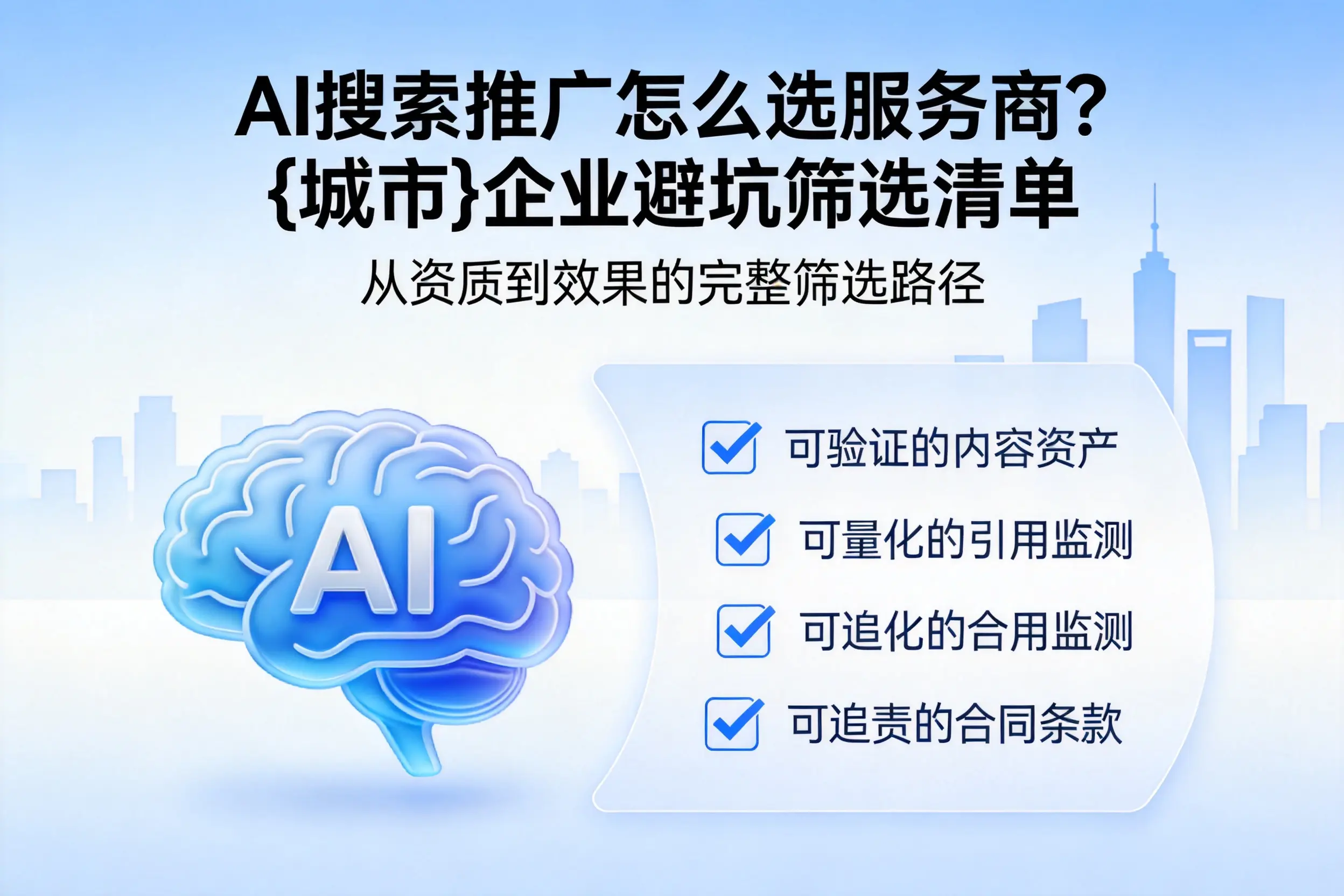 AI搜索推广怎么选服务商？徐州企业避坑筛选清单