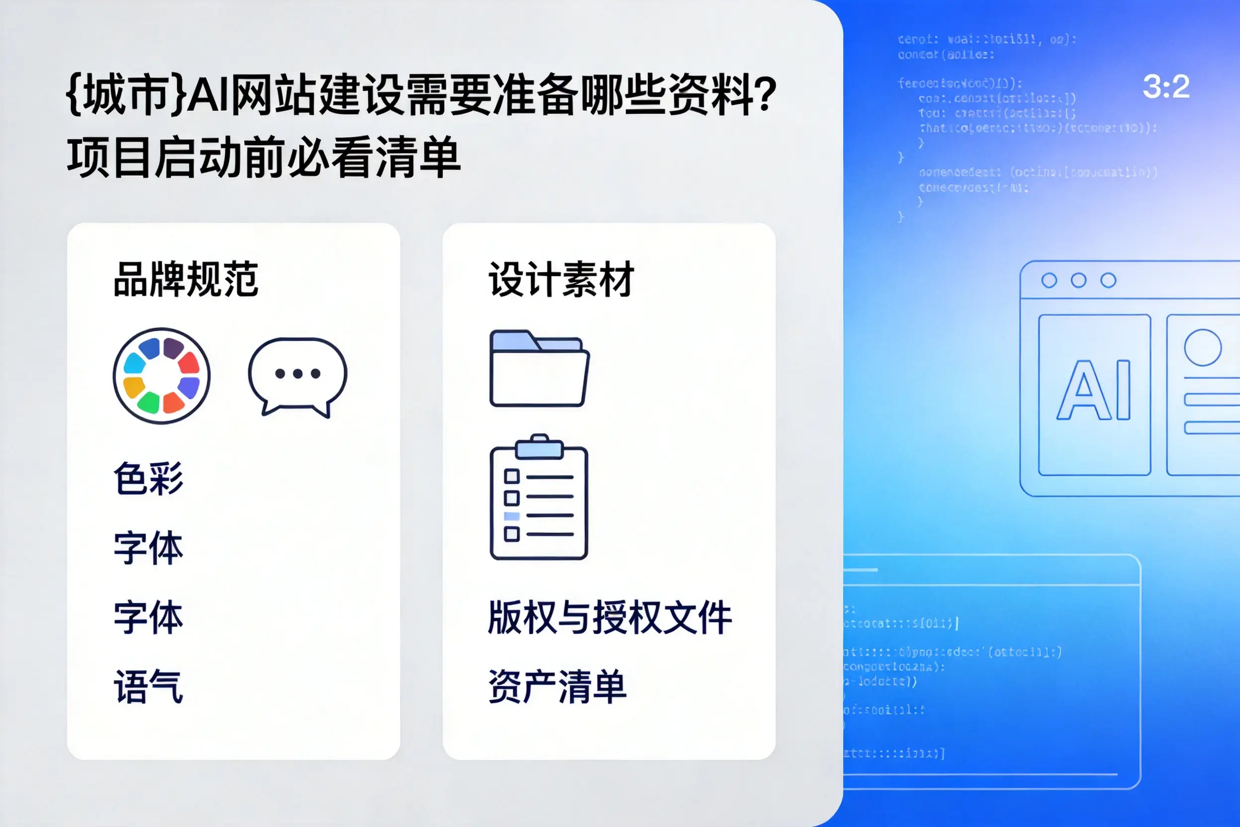徐州AI网站建设需要准备哪些资料？项目启动前必看清单