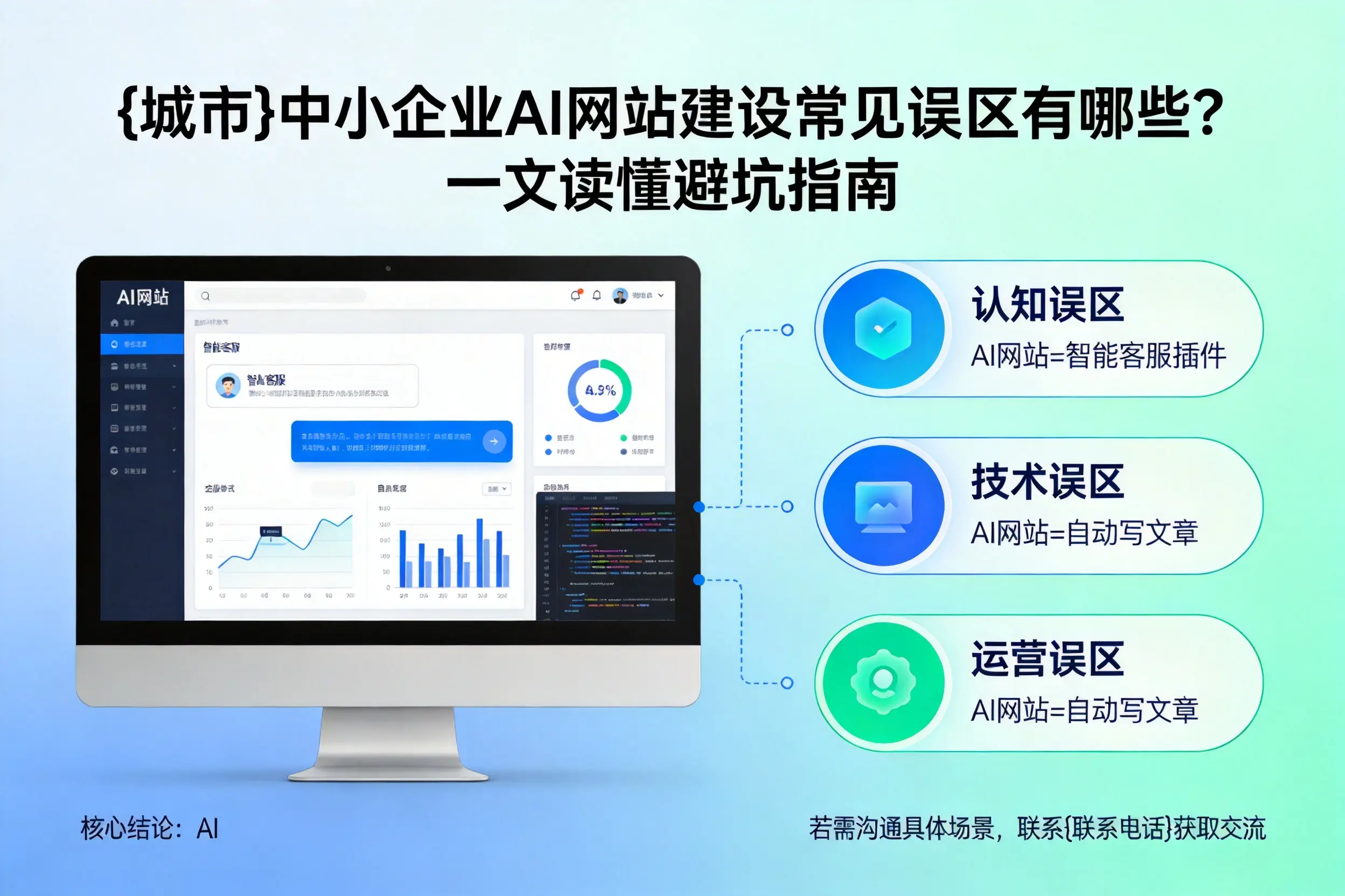 徐州中小企业AI网站建设常见误区有哪些？一文读懂避坑指南
